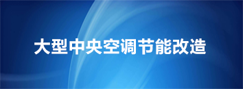 大型中央空调节能改造